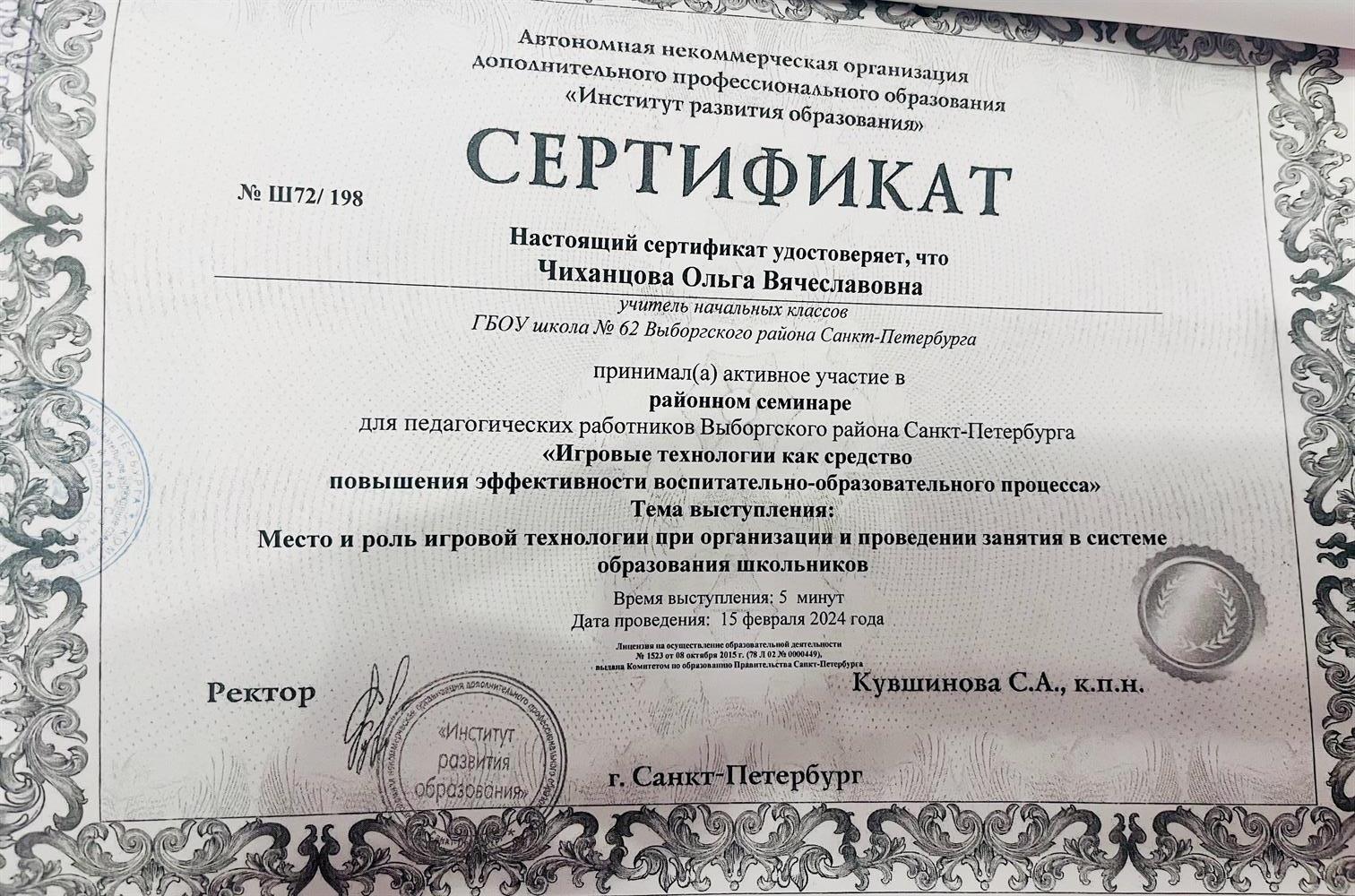 Сертификат « Игровые технологии как средство повышения эффективности воспитательно- образовательного процесса»