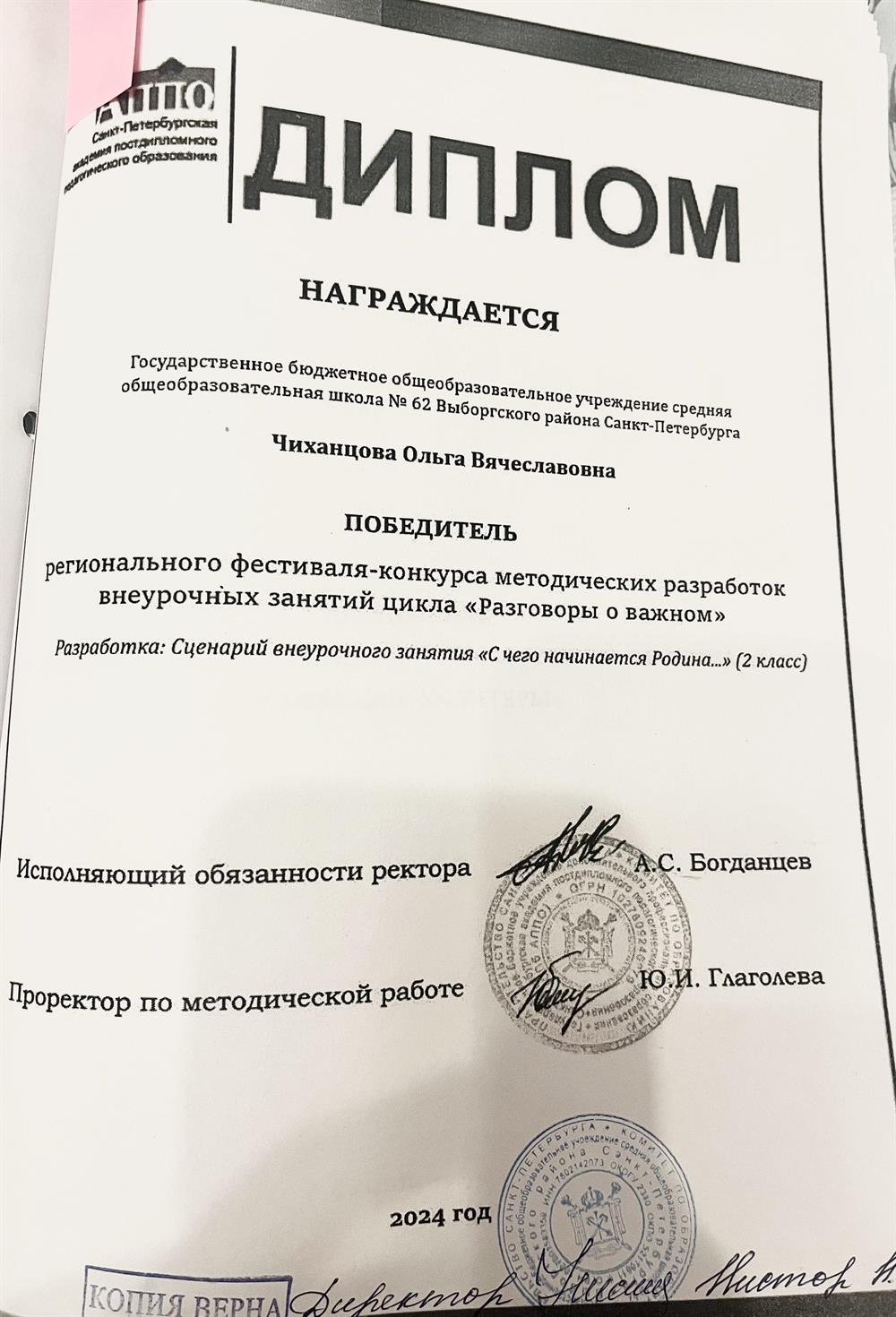 Диплом / победитель фестиваля - конкурса « Разговоры о важном»