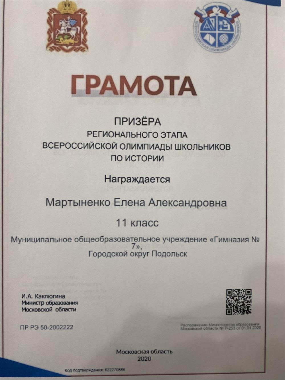 Призер региональной олимпиады школьников по истории за 11 класс