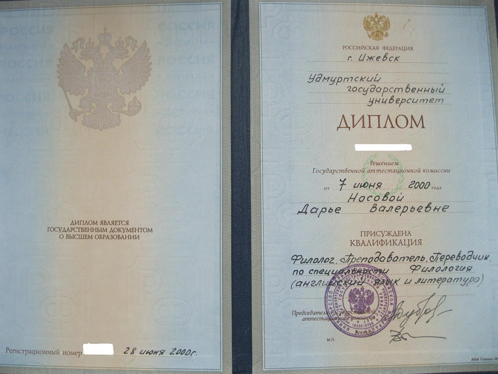 Диплом УдГУ