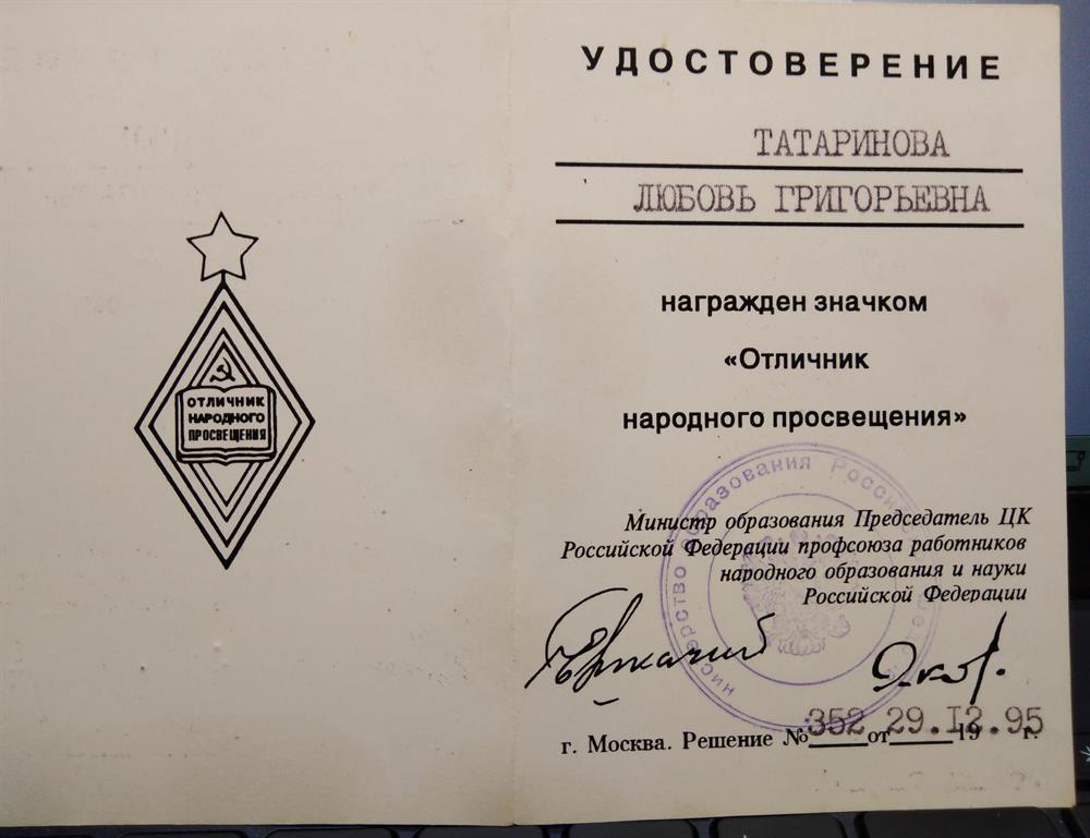Значок "Отличник народного просвещения"