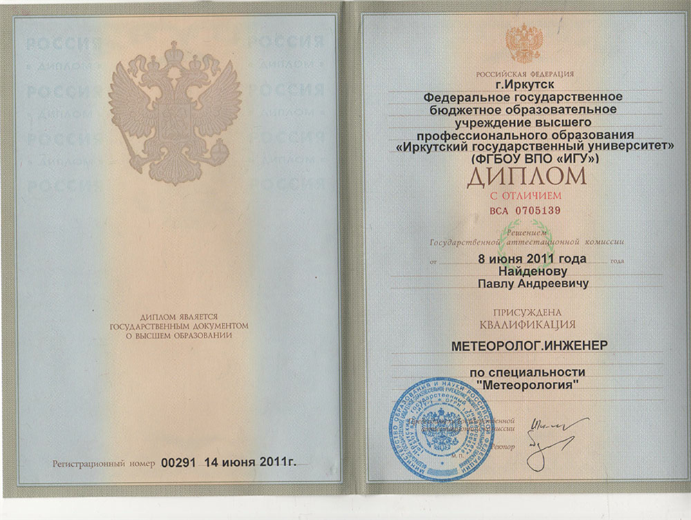 Диплом инженера-метеоролога с отличием