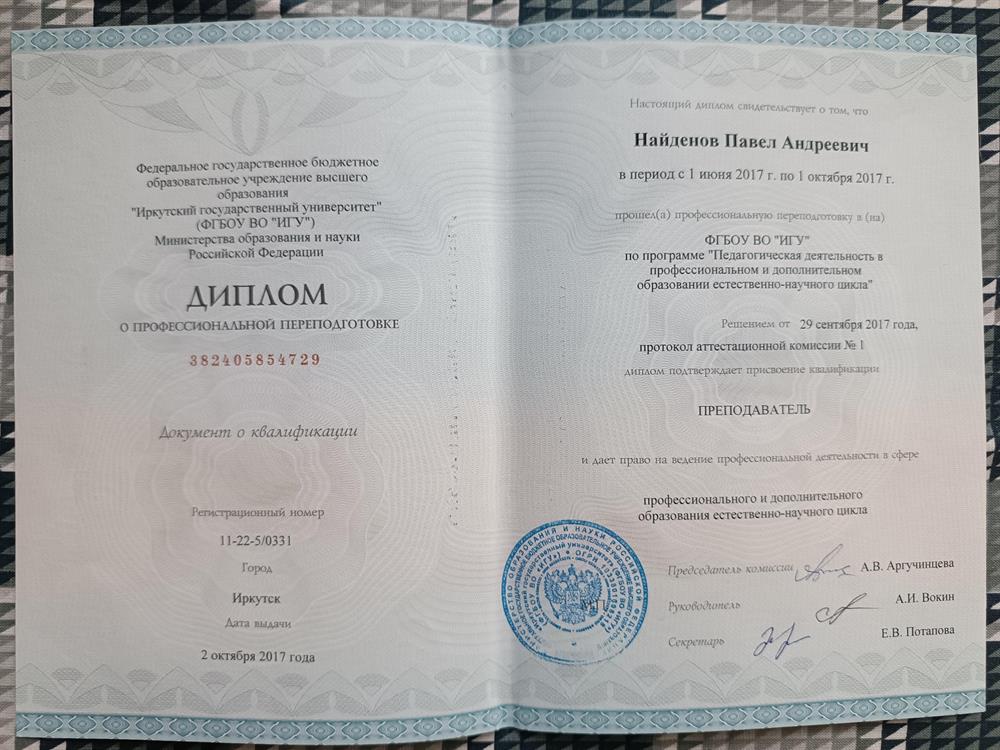 Диплом о профессиональной переподготовке по программе "Педагогическая деятельность ..."