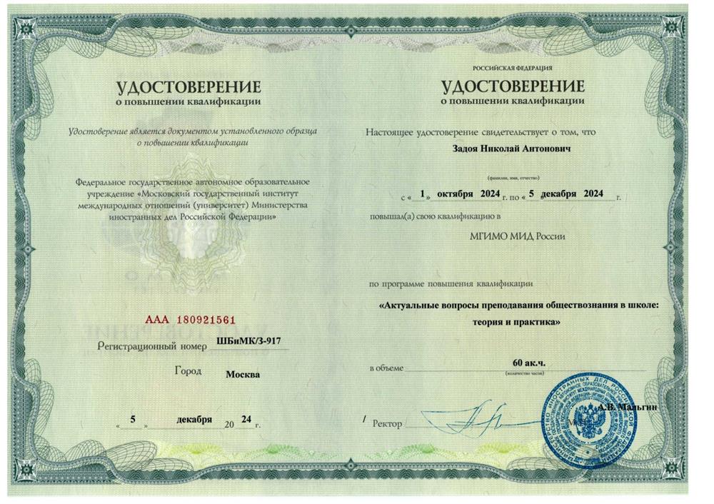Удостоверение о повышении квалификации. Курсы от МГИМО "Актуальные вопросы преподавания обществознания в школе: теория и практика" 
