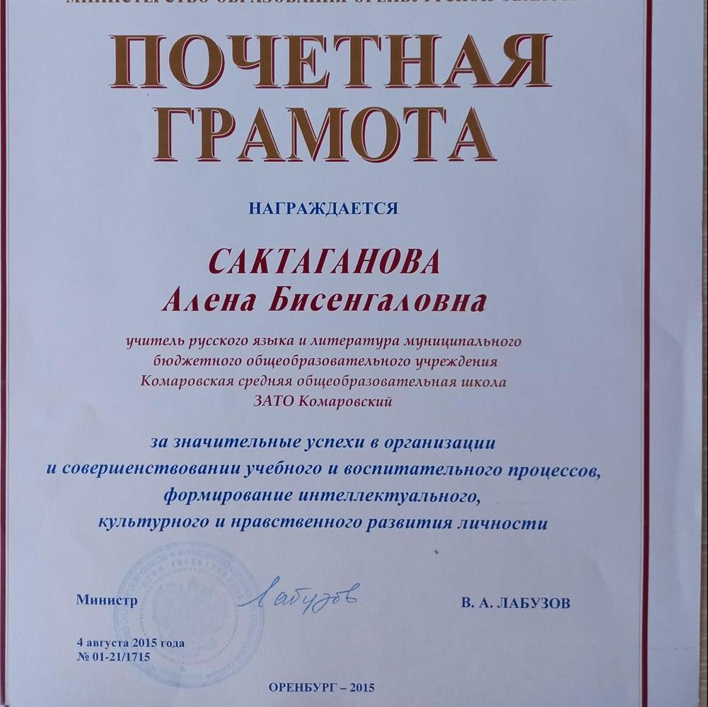 Почетная Грамота Министерства Образования Оренбургской области