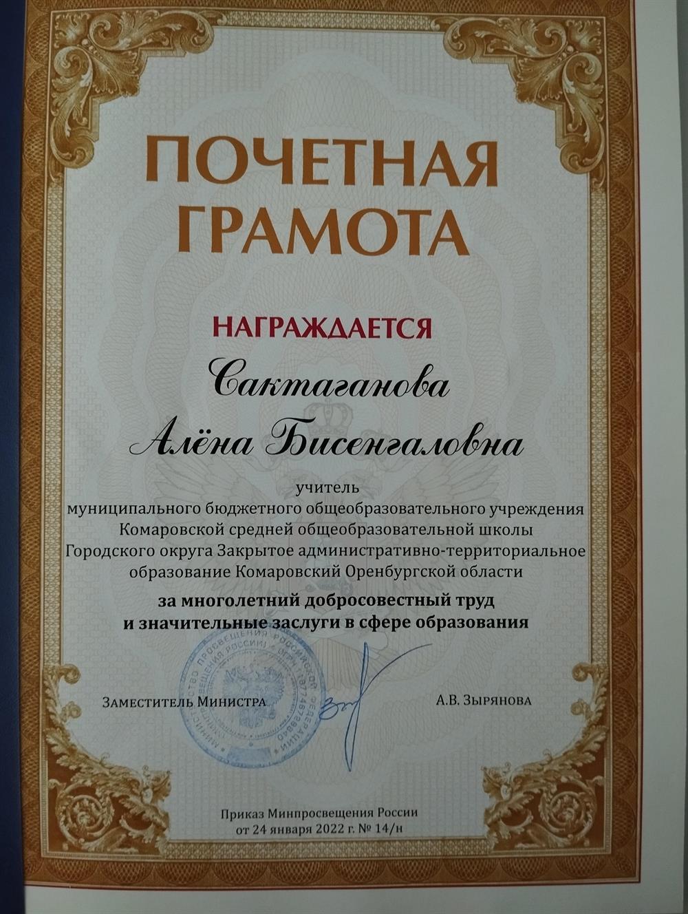 Почетная Грамота Министерства Просвещения России 
