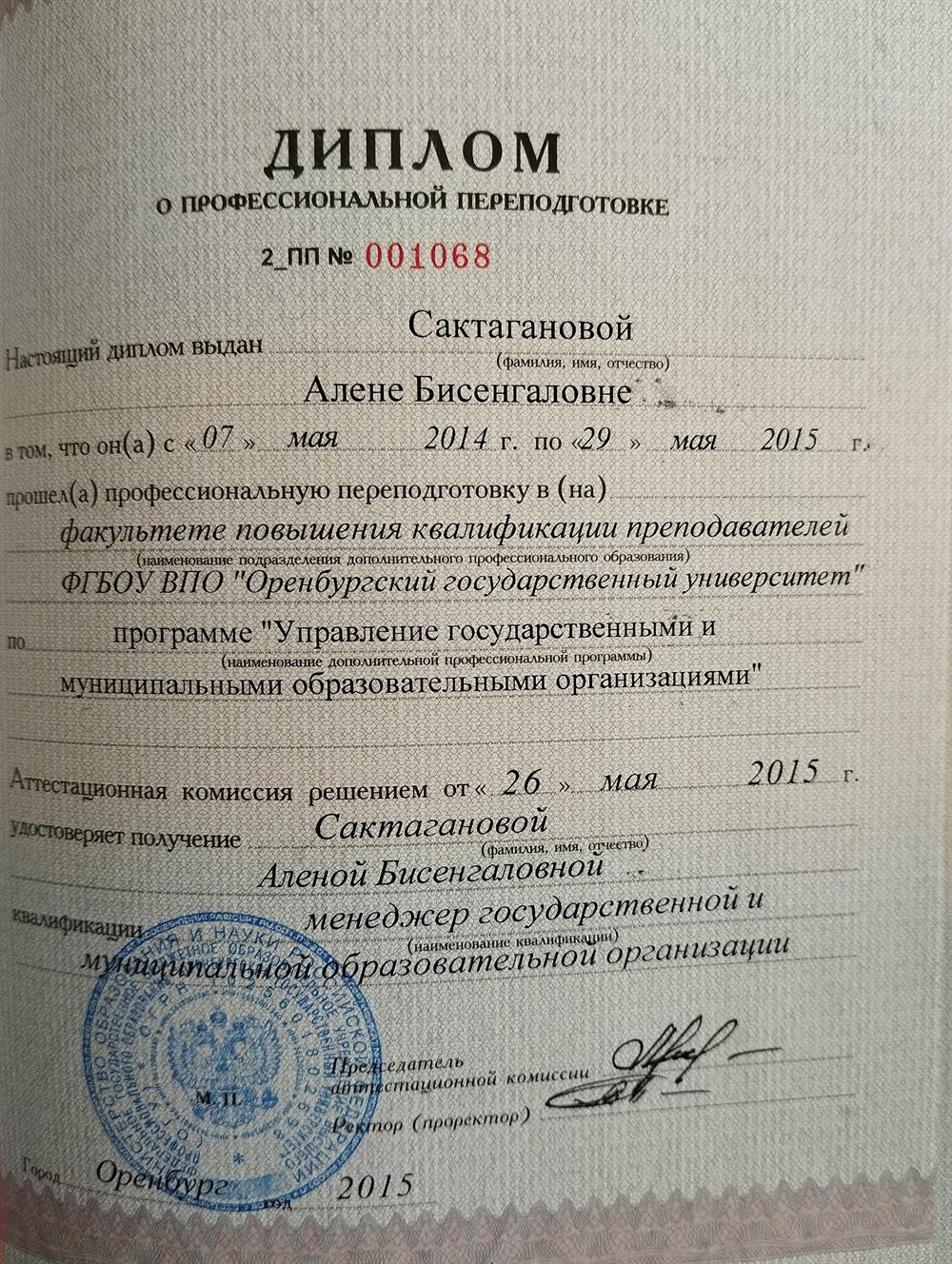 Диплом о переподготовке