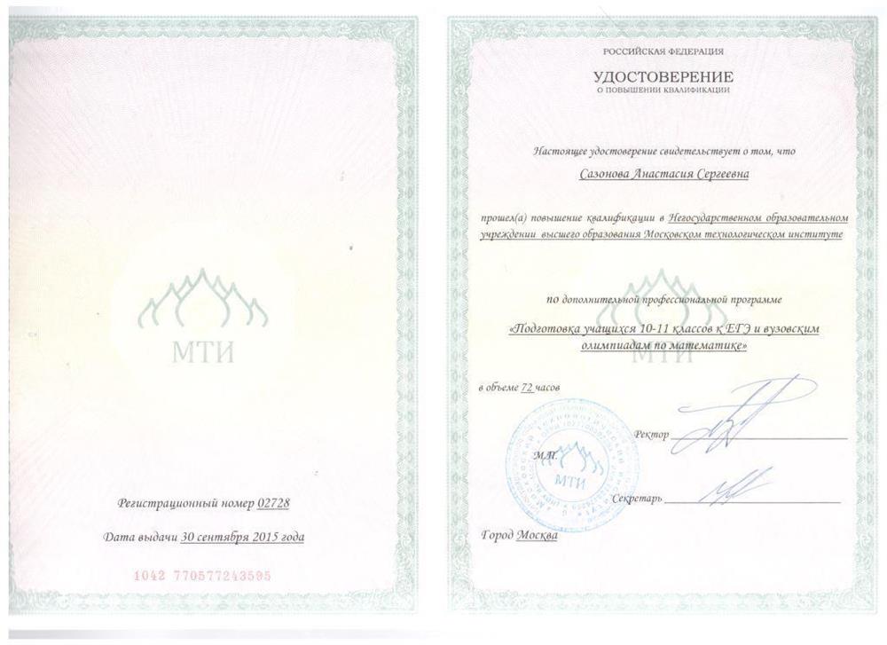 Удостоверение о повышении квалификации