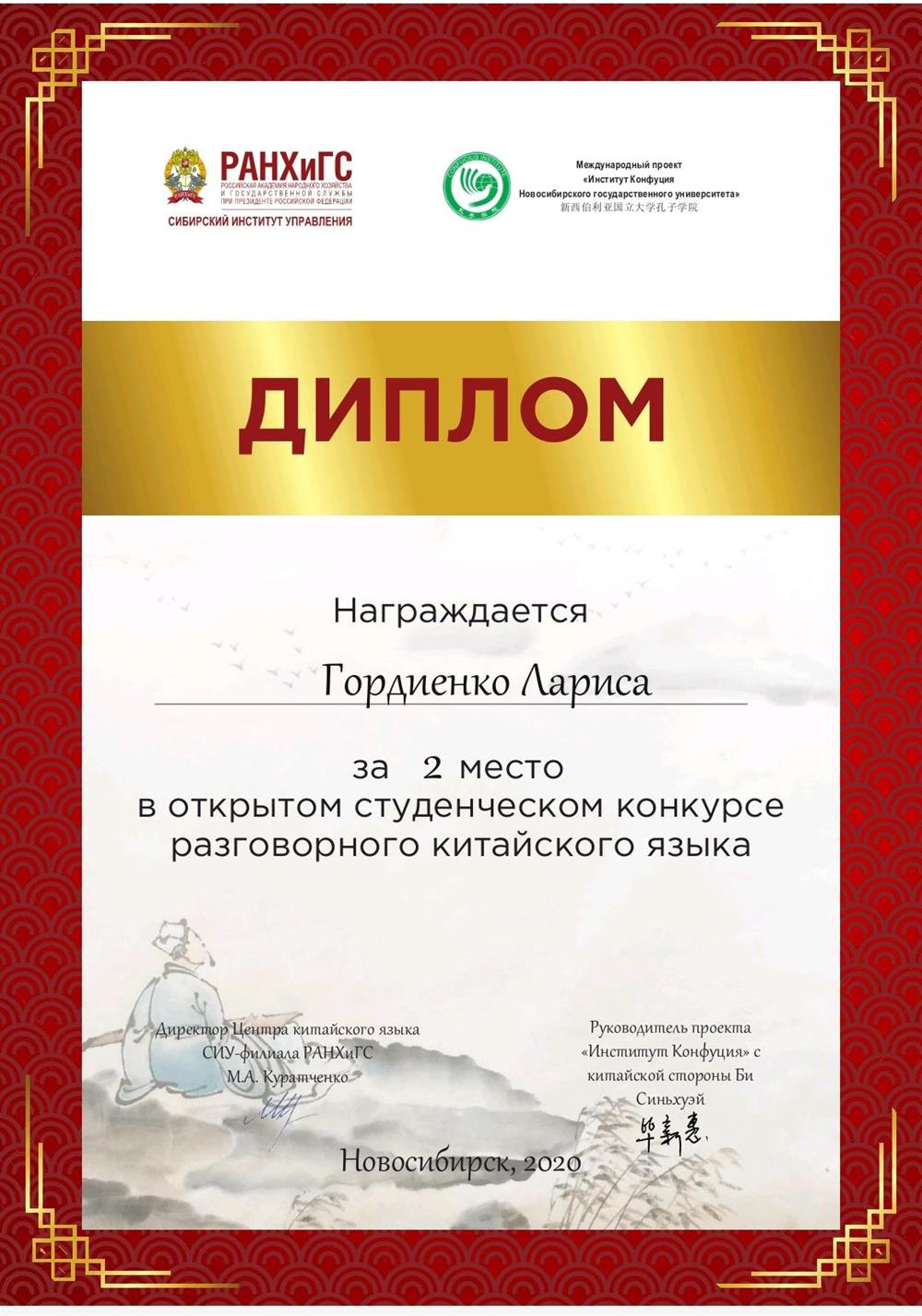 Диплом за второе место в открытом студенческом конкурсе разговорного китайского языка 2020г.