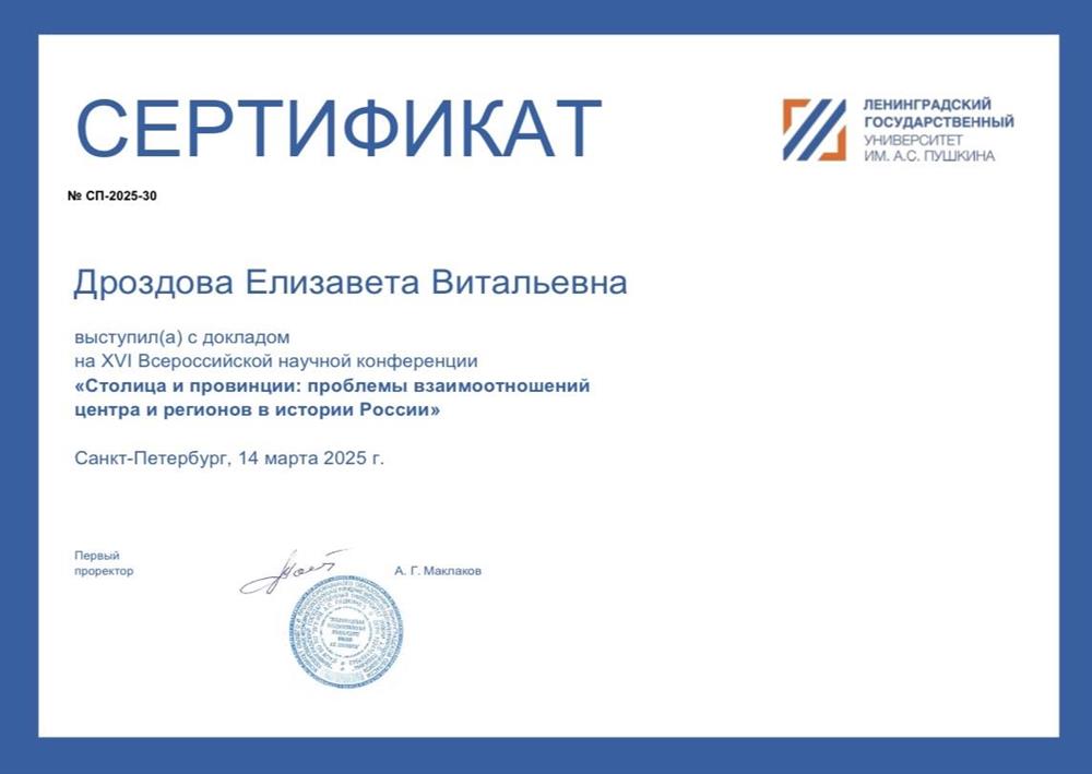 Сертификат об участии в научно-практической конференции (XVI Всероссийская научная конференция)