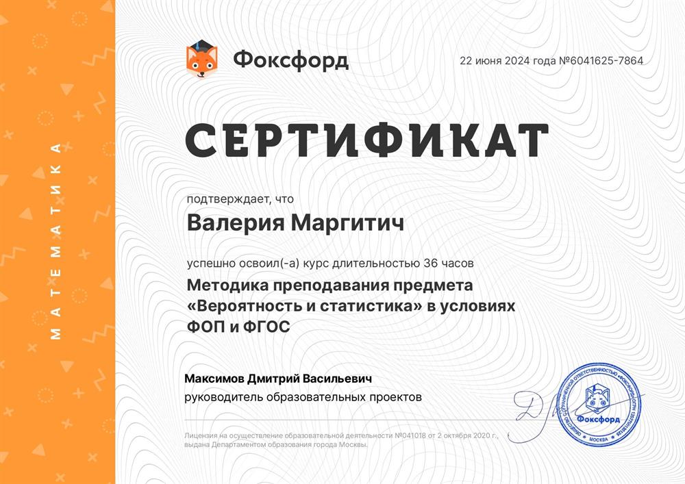 Сертификат. Методика преподавания предмета «Вероятность и статистика» в условиях ФОП и ФГОС