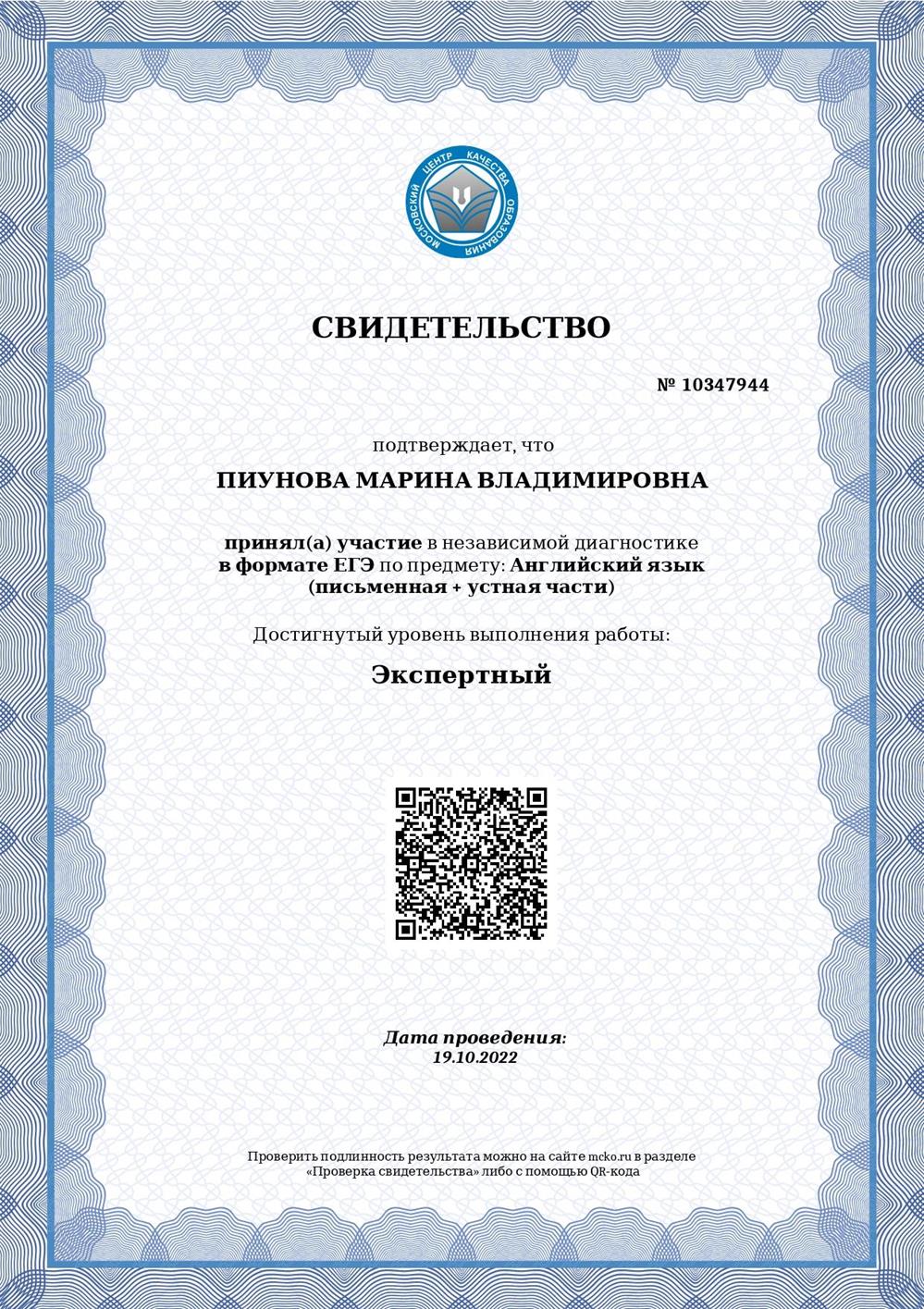 Свидетельство о прохождении ЕГЭ (уровень - экспертный)