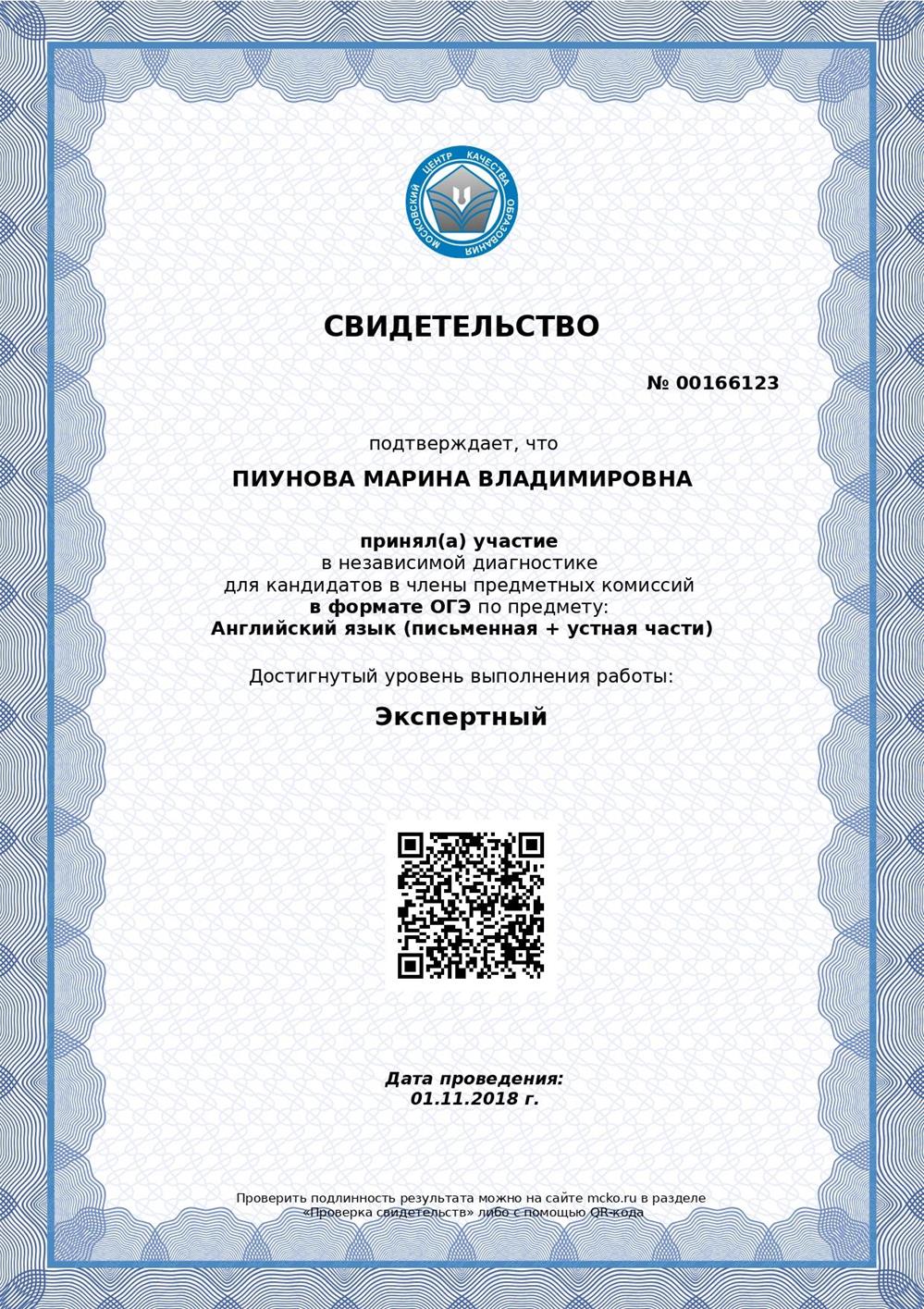 Свидетельство о прохождении ОГЭ (уровень - экспертный)