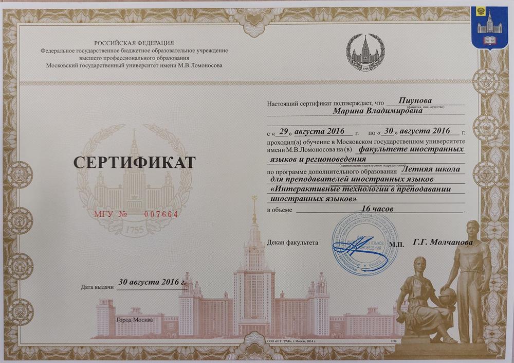 Летняя школа на преподавателей иностранных языков "Интерактивные технологии в преподавании иностранных языков" (МГУ)