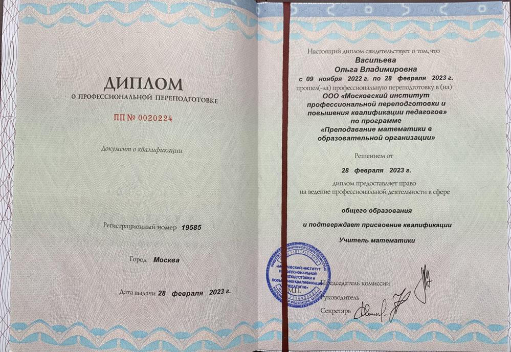 Диплом о профессиональной переподготовке