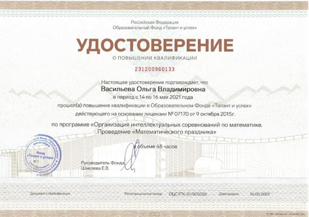 Повышение квалификации в Образовательном фонде "Талант и Успех " Сириус по программе "Организация интеллектуальных соревнований по математике. Проведение "Математического праздника" 