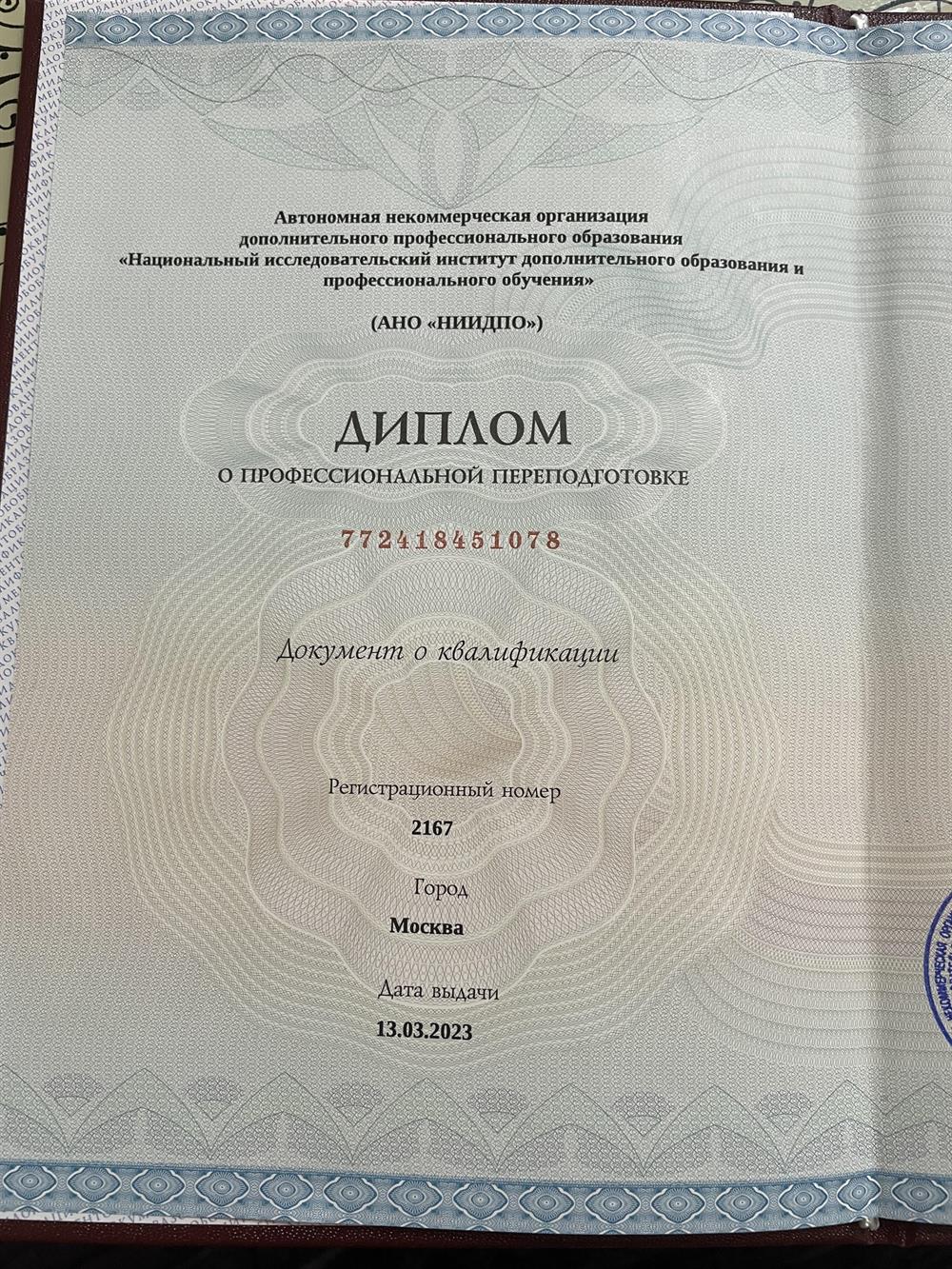 Диплом о профессиональной переподготовке 