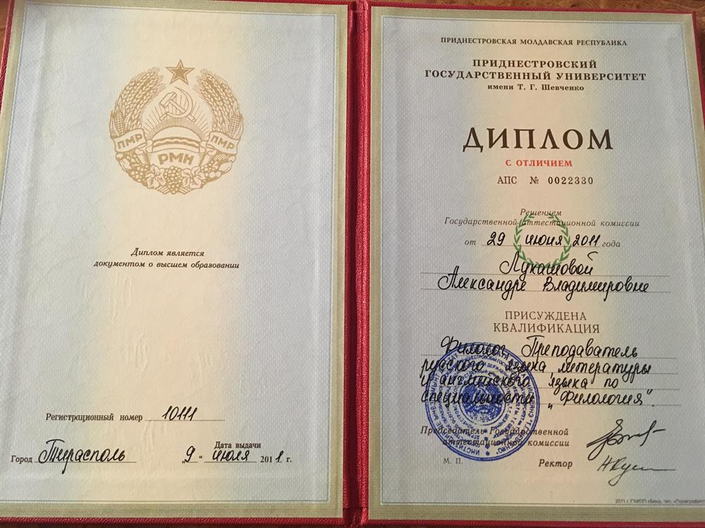 Диплом о высшем образовании. Приднестровский государственный университет им. Т.Г. Шевченко, 2011