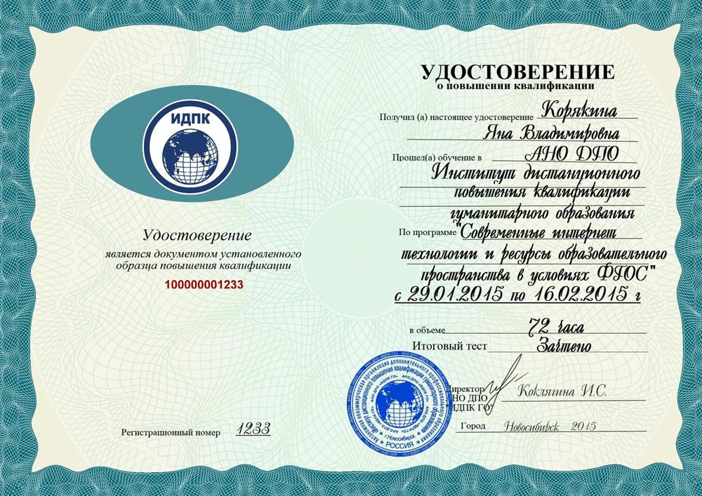 Удостоверение о повышении квалификации г. Новосибирск