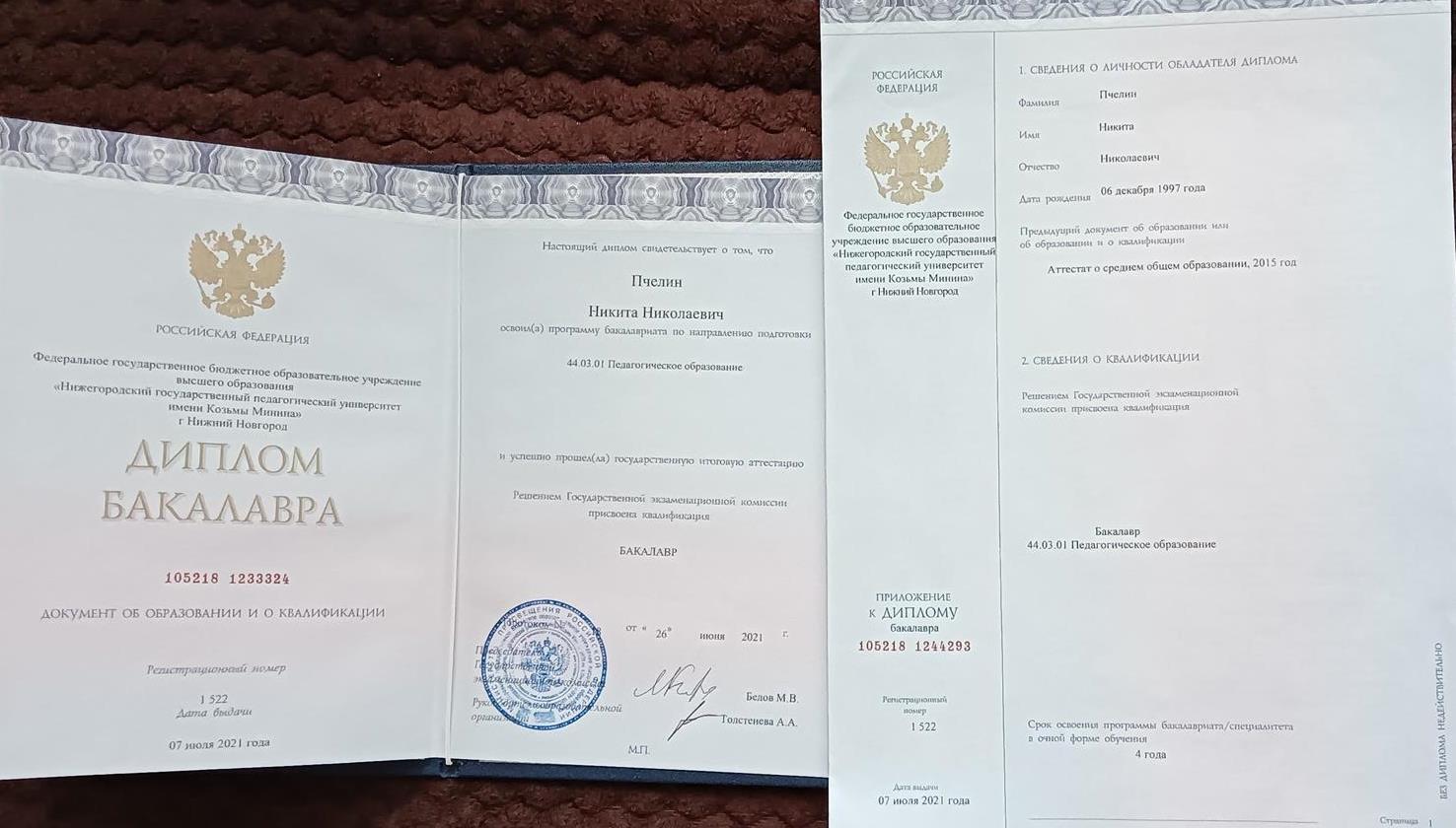 Диплом о высшем образовании. Учитель истории и обществознания 
