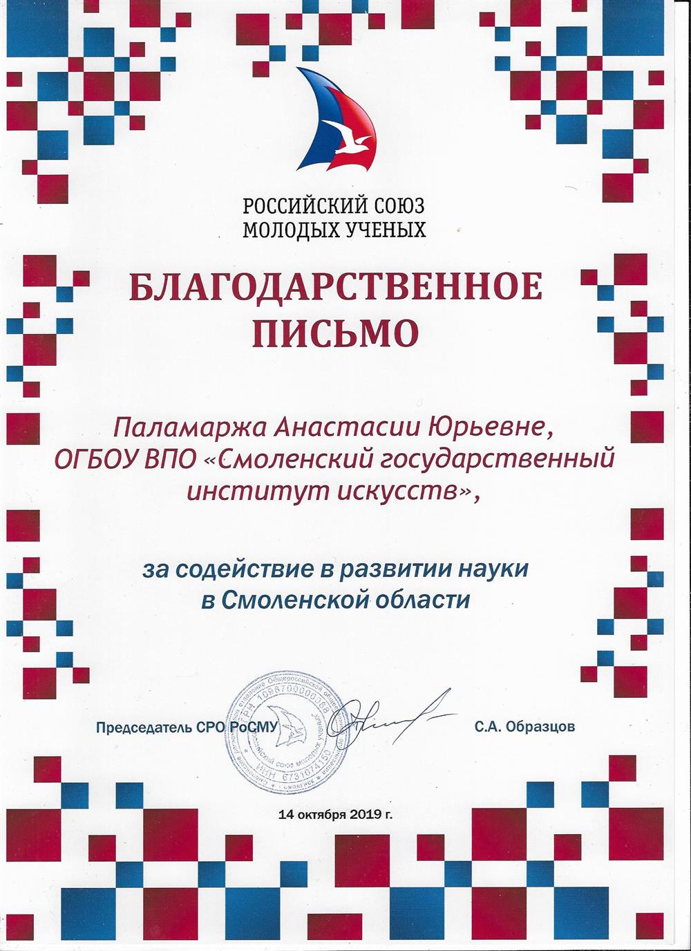 Благодарственное письмо Российский союз молодых ученых