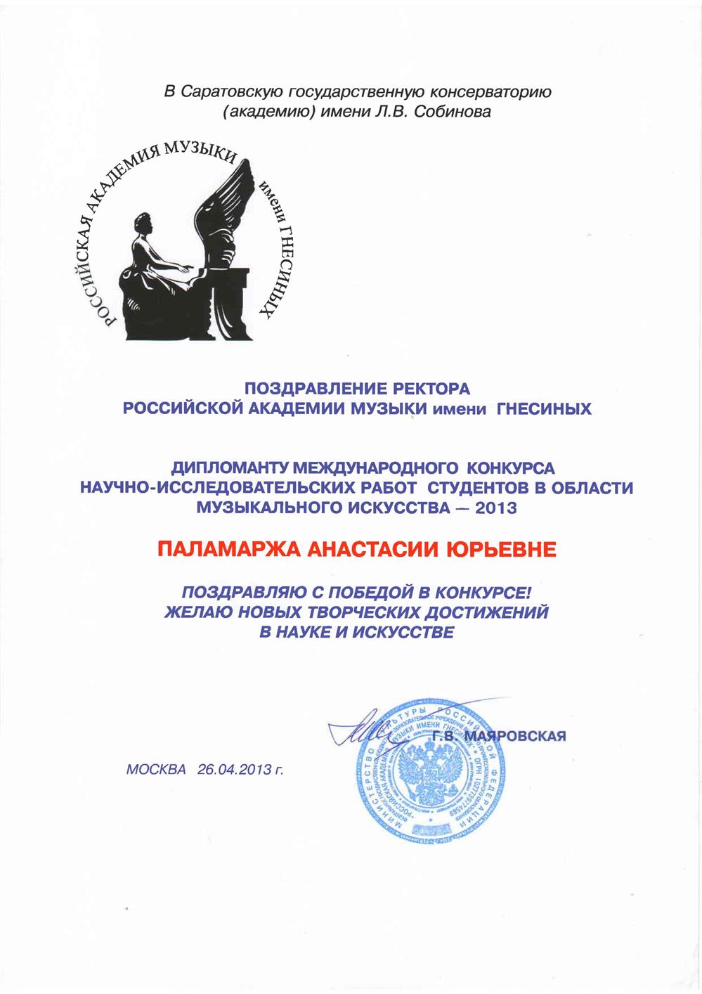 Научный Конкурс РАМ им.Гнесиных