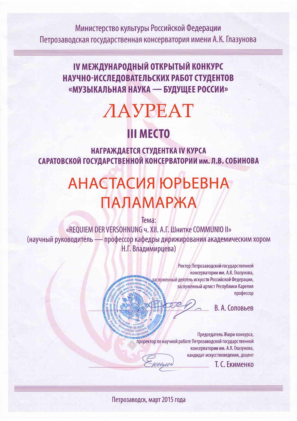 Научный конкурс "Музыкальная наука -Будущее России"