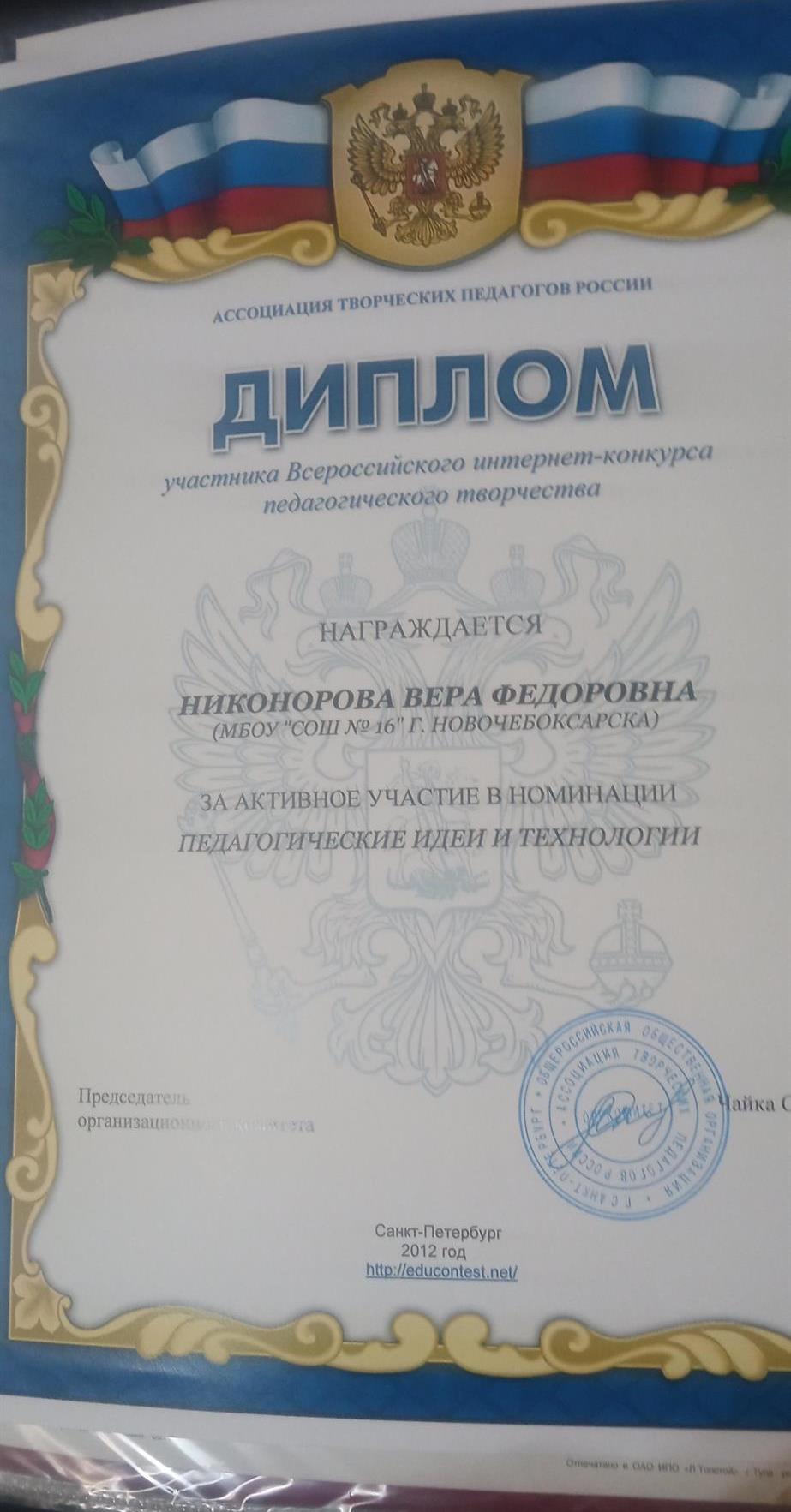 Диплом участника интернет конкурса по новым технологиям педагогического творчества