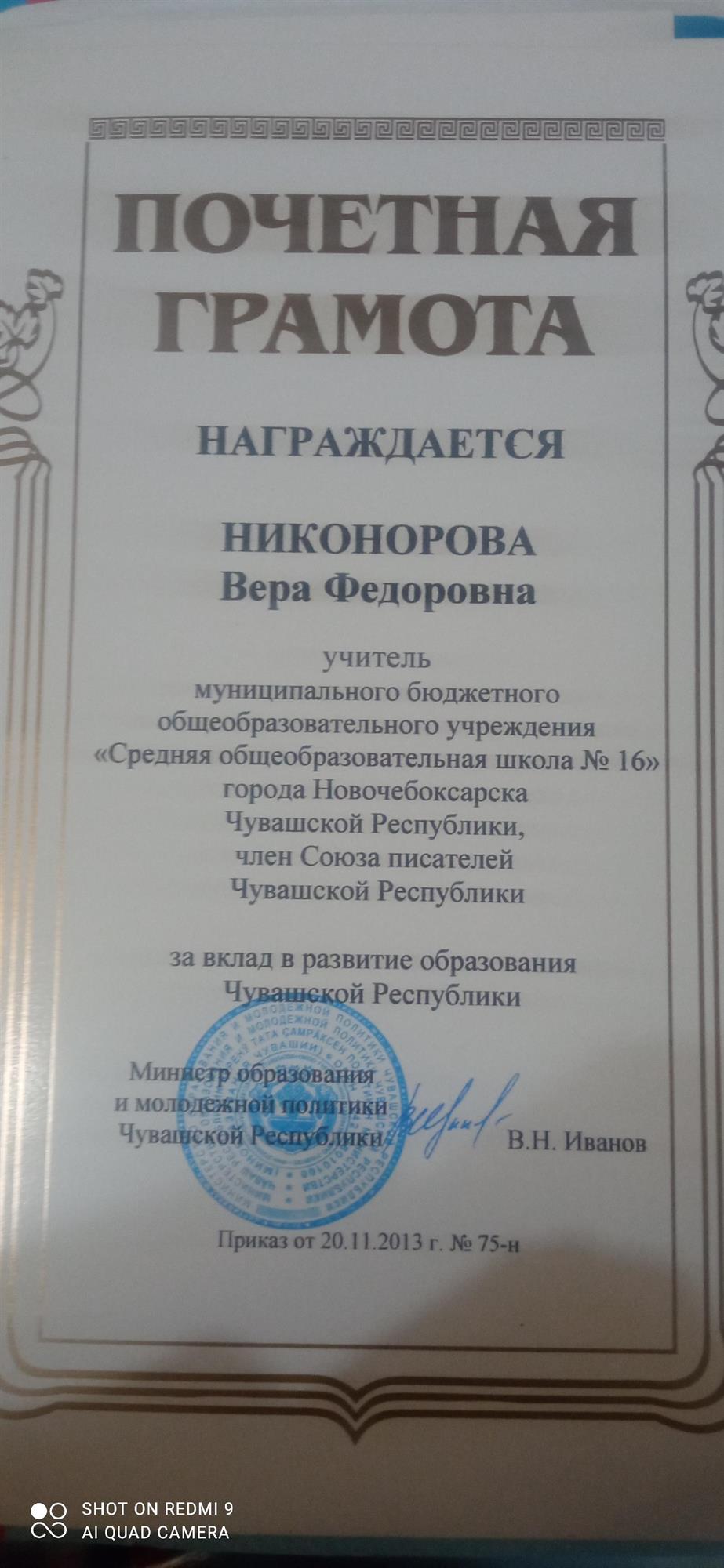 Почётная грамота Министерства образования 