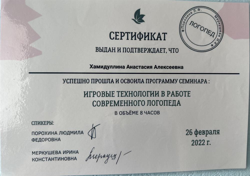 Сертификат "Игровые технологии в работе современного логопеда"
