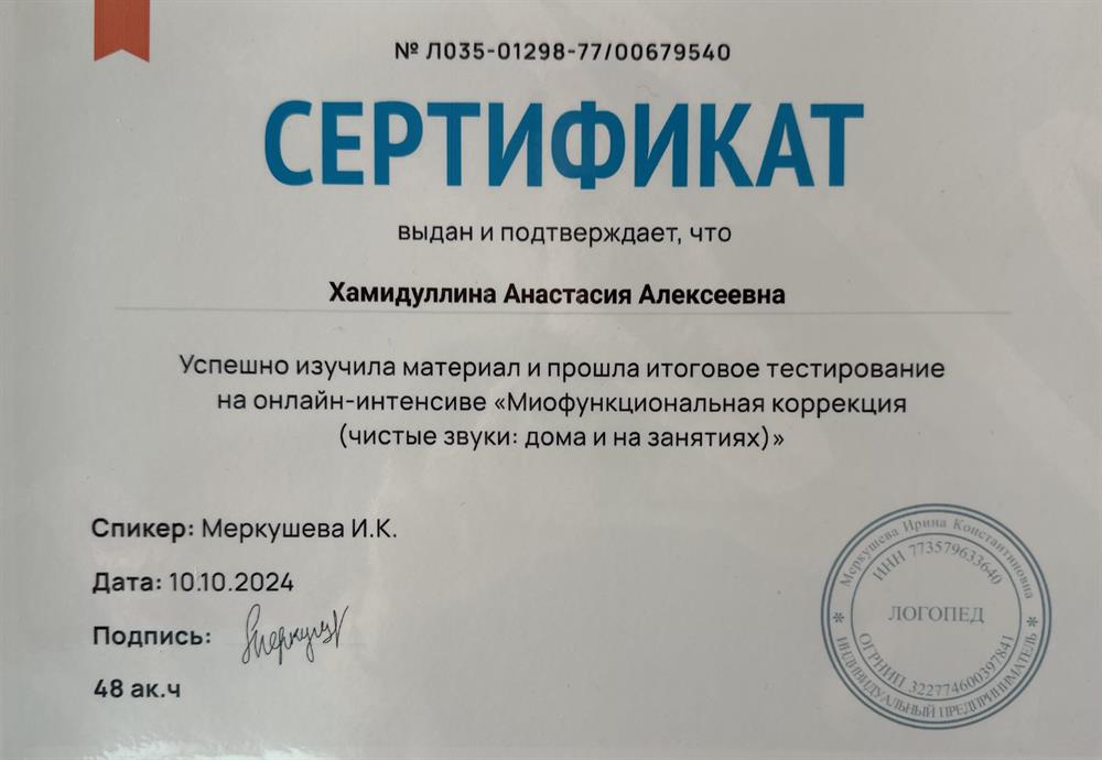 сертификат "Миофункциональная коррекция"