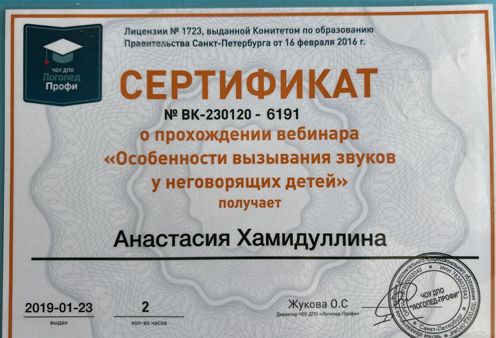 Сертификат "Особенности вызывания звуков у неговорящих детей"