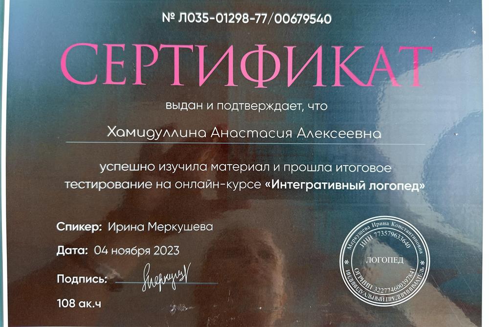 Сертификат "Интегративный логопед"