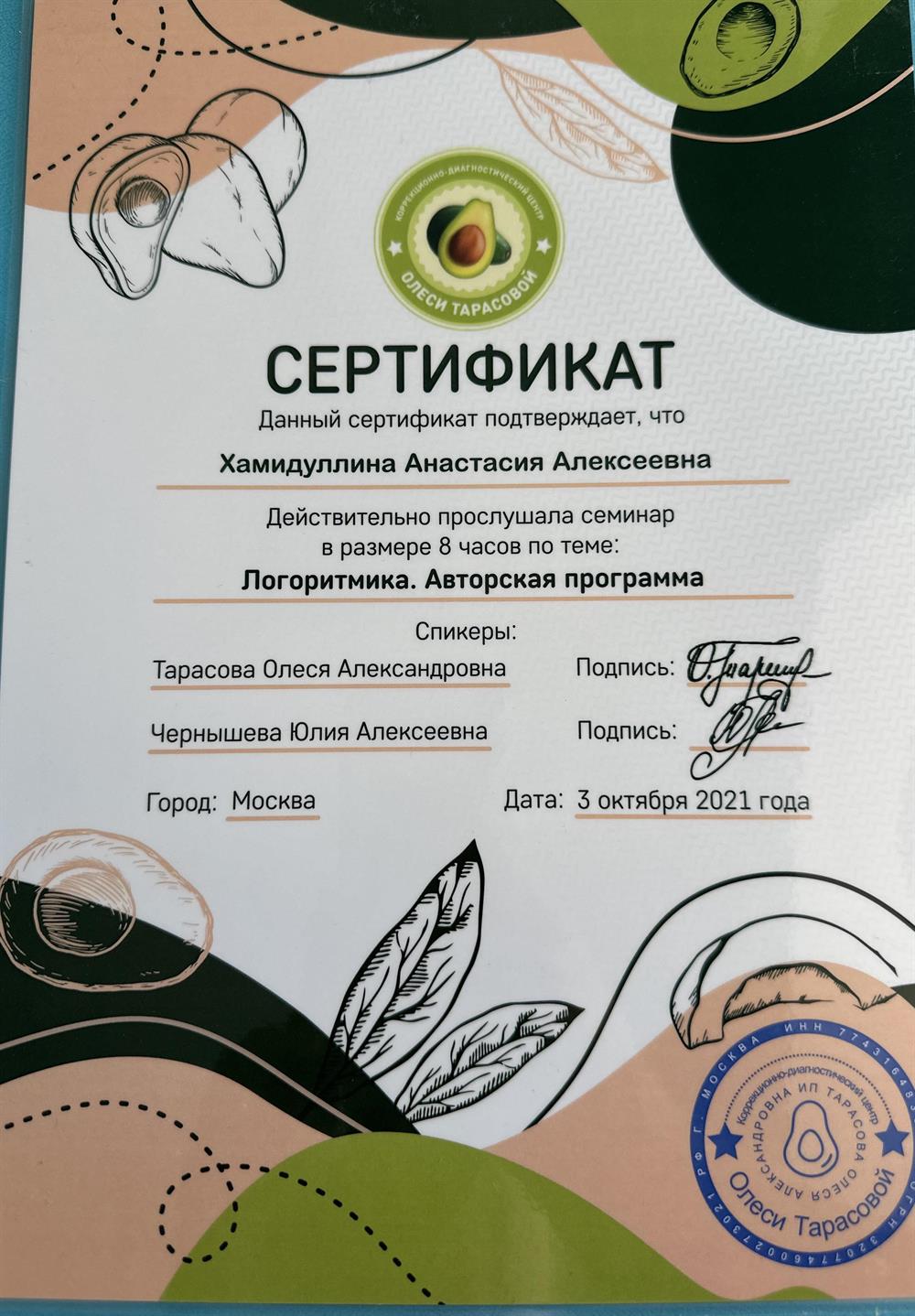 Сертификат "Логоритмика"
