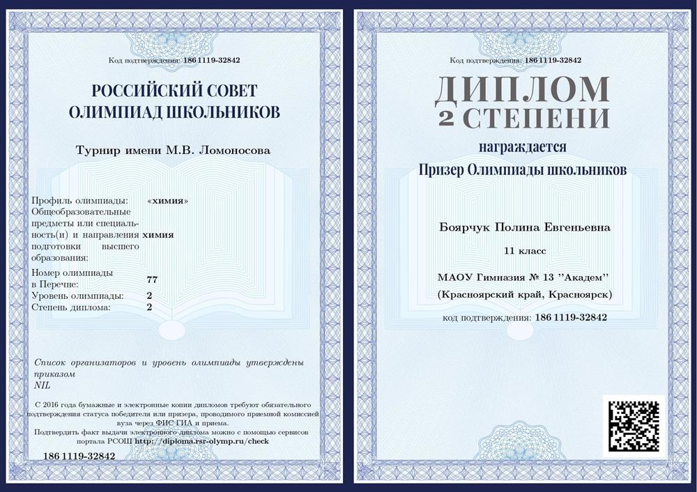 Турнир им. М.В. Ломоносова Диплом 2 степени