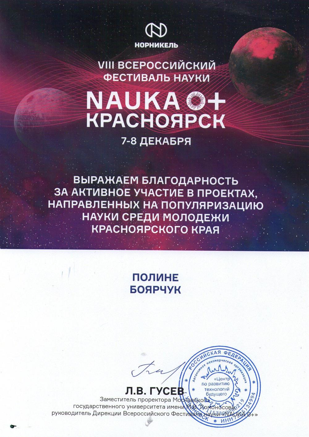 NAUKA 0+ Благодарственное письмо