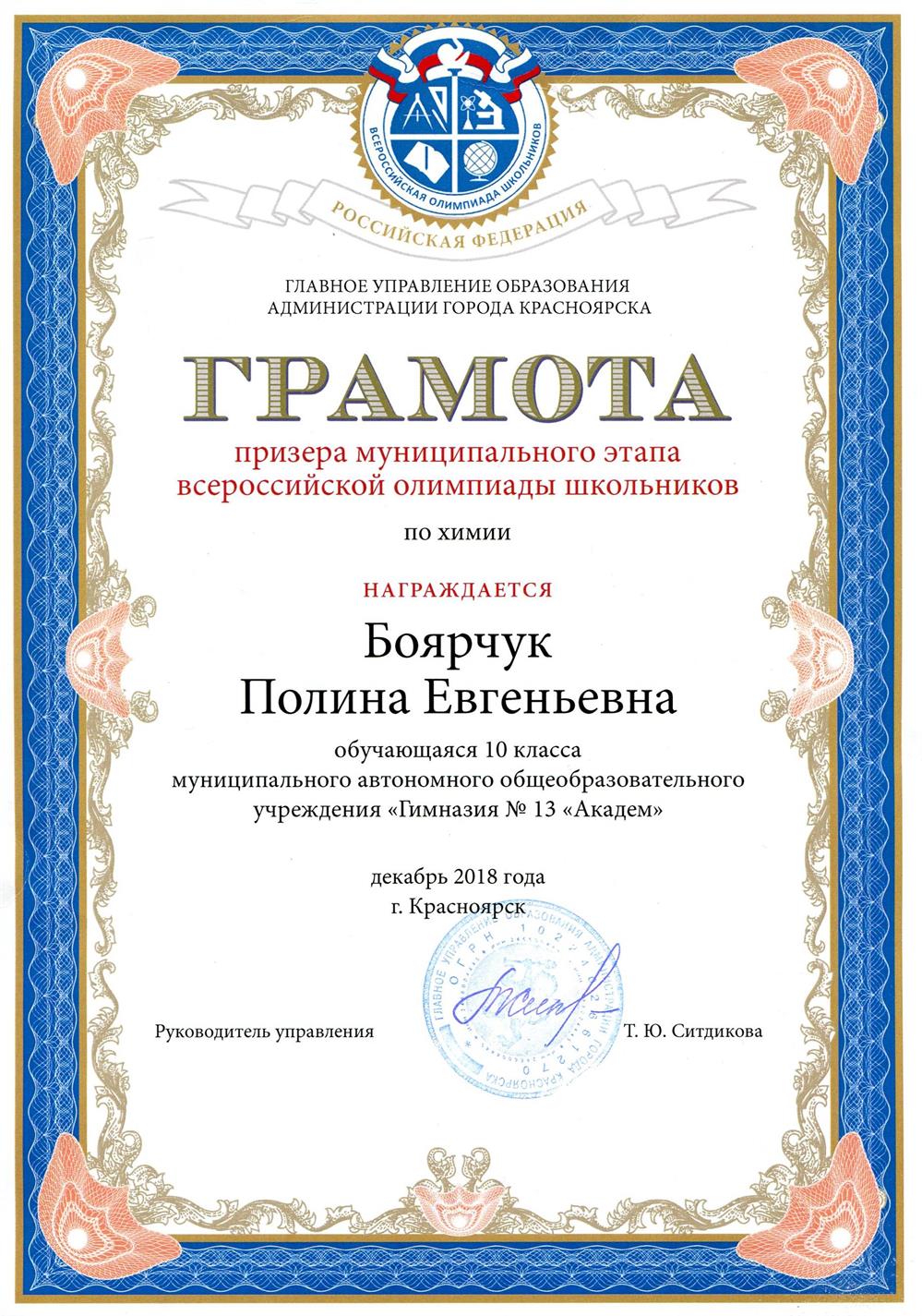 Призер муниципального этапа Всероссийской олимпиады школьников по химии