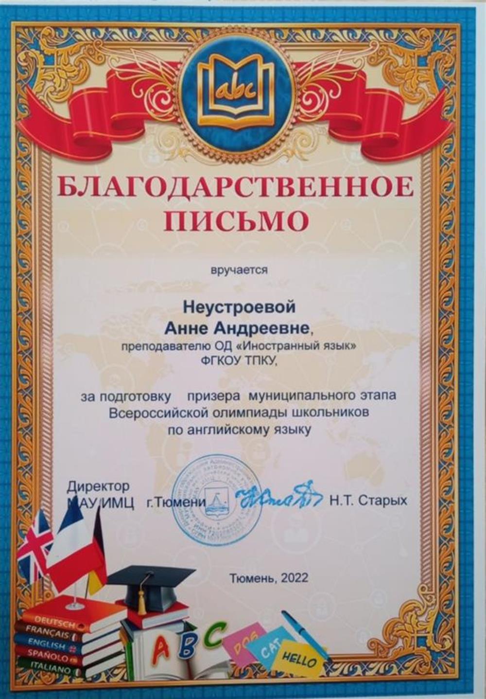 Благодарственное письмо
