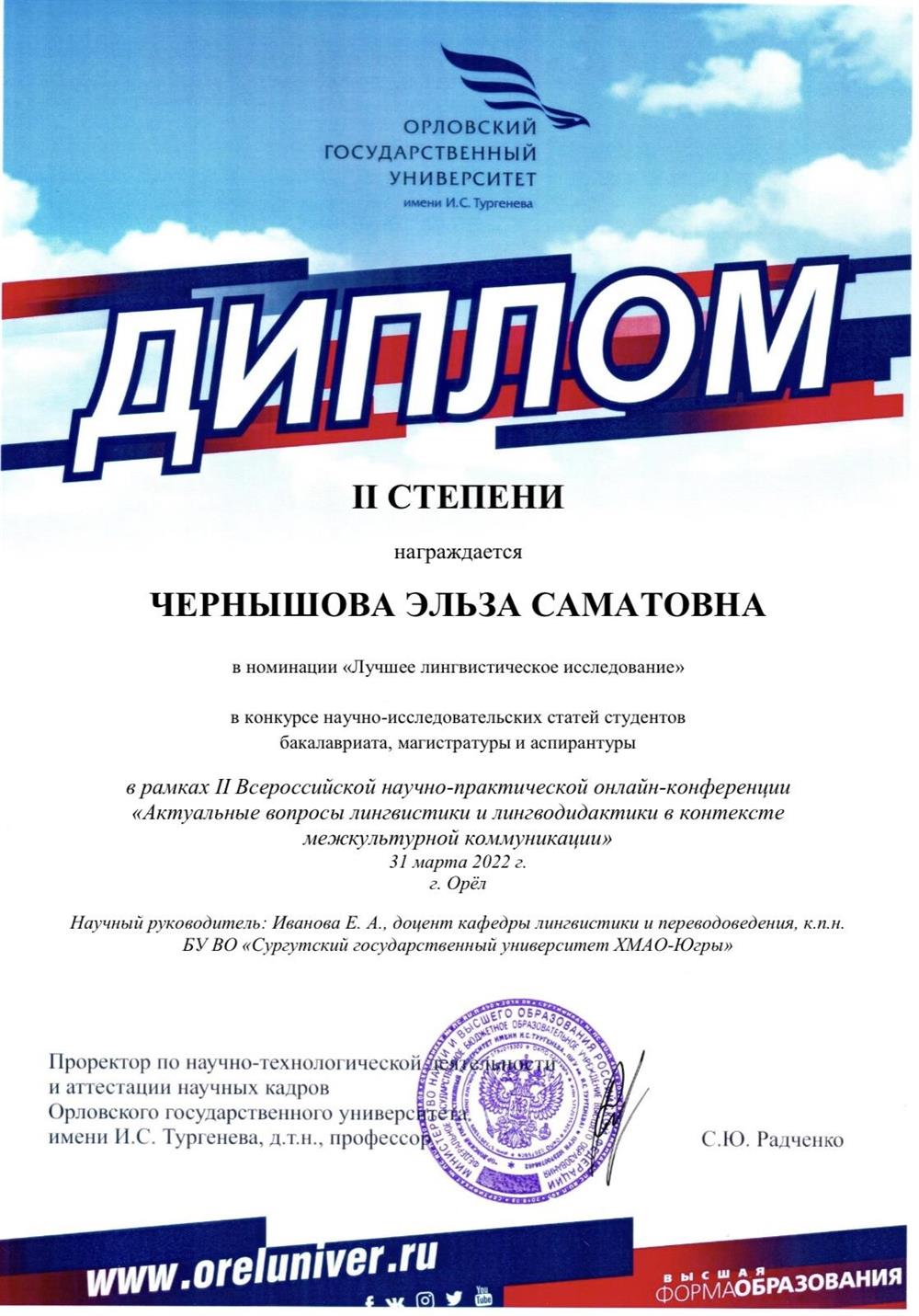 Диплом 2 степени. Научная конференция 31.03.2022