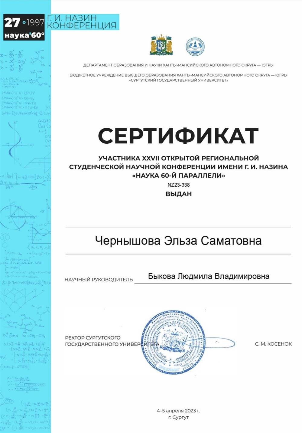 Сертификат участника. Научная конференция 4-5.04.2023