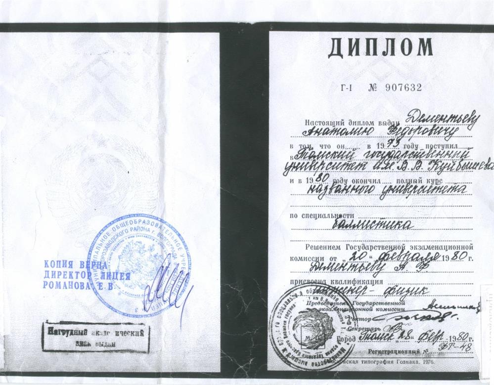 Диплом о высшем образовании. Закончил физико-технический факультет Томского государственного университета в 1980 году по специальности "Баллистика".