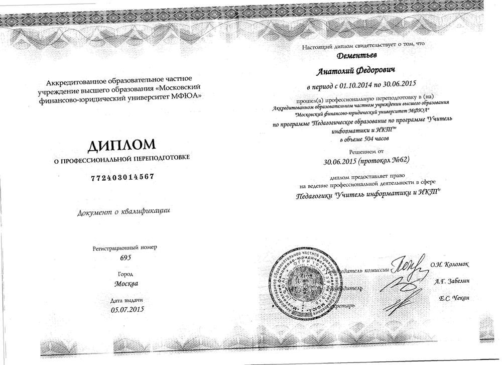 Диплом о профессиональной переподготовке по специальности "Учитель информатики и ИКТ" МФЮА в 2015 г.