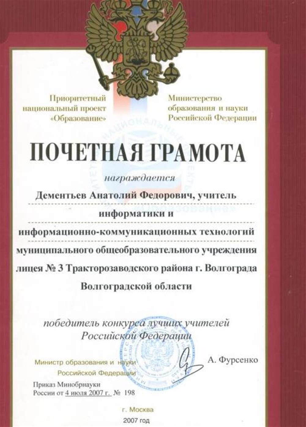 Почетная  грамота министерства образования РФ "Победитель конкурса лучших учителей России" 2007 г.
