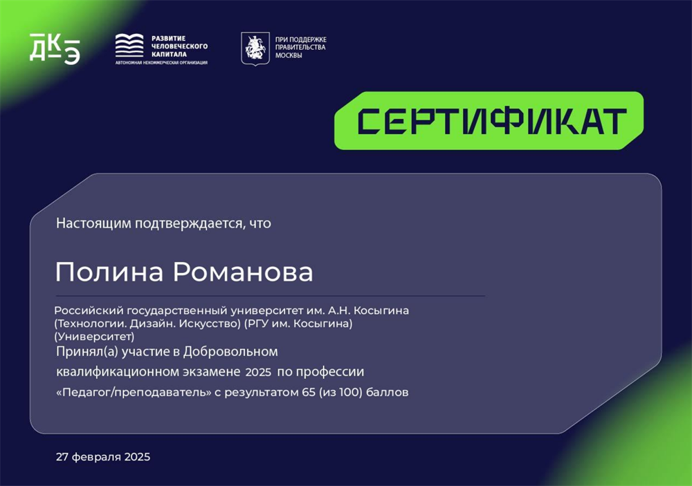 Сертификат о добровольном прохождении квалификационного экзамена 2025 по профессии "Педагог/Преподаватель"