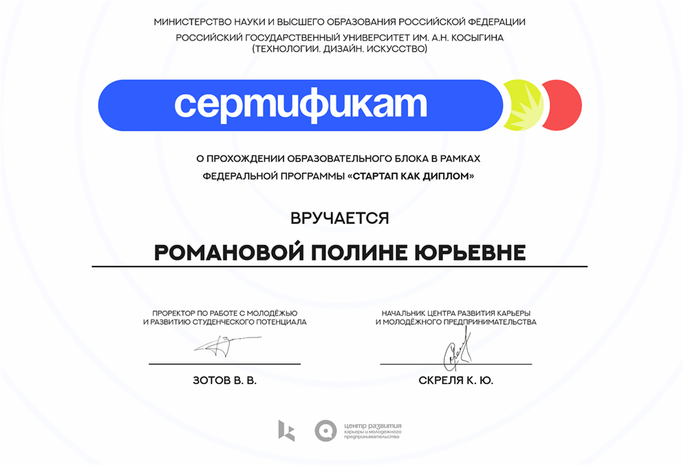 Сертификат о прохождении государственной образовательной программы "Стартап как диплом"
