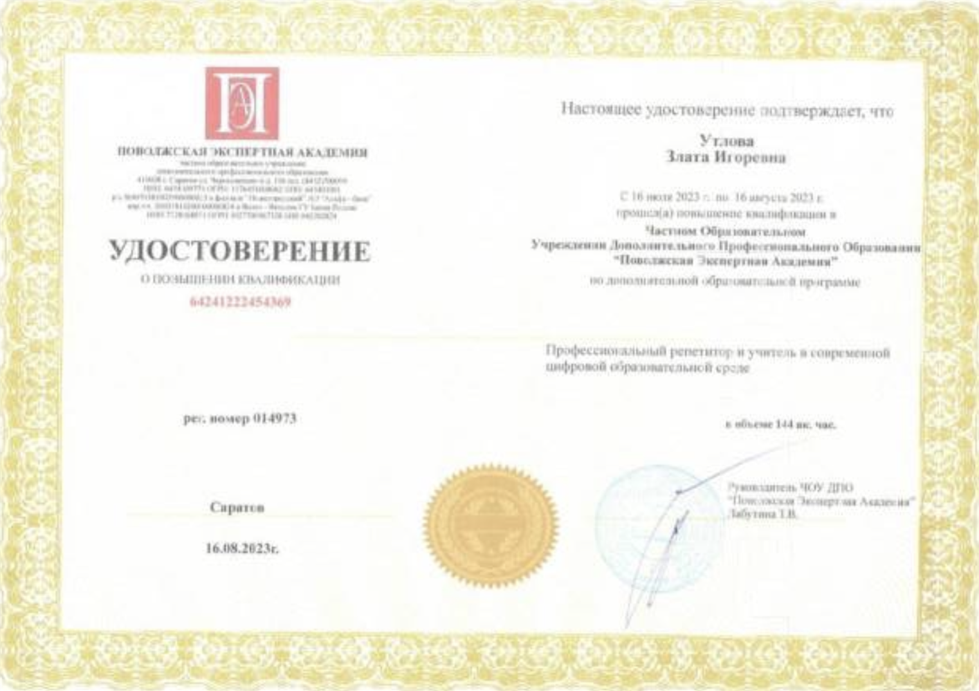 Удостоверение о повышении квалификации «Профессиональный репетитор и учитель в современной цифровой образовательной среде»