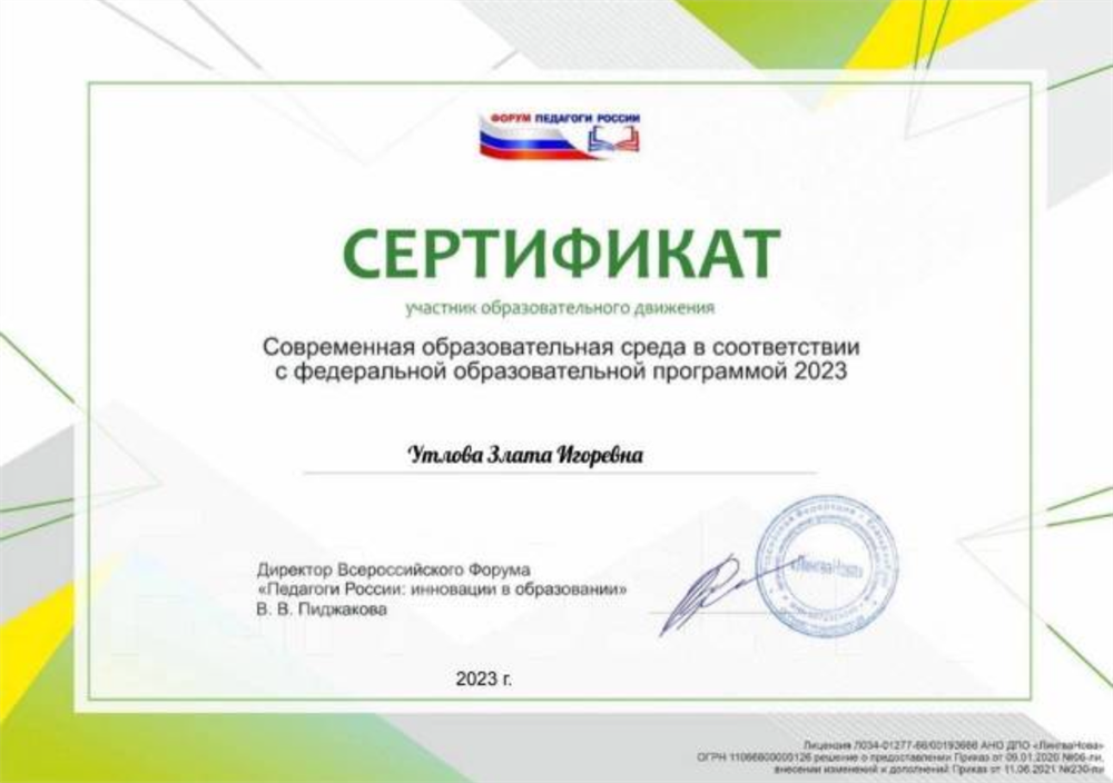 Сертификат участника образовательного движения «Современная образовательная среда в соответствии с федеральной образовательной программой 2023»