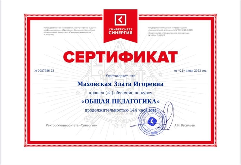 Сертификат о прохождении курса «Общая педагогика»