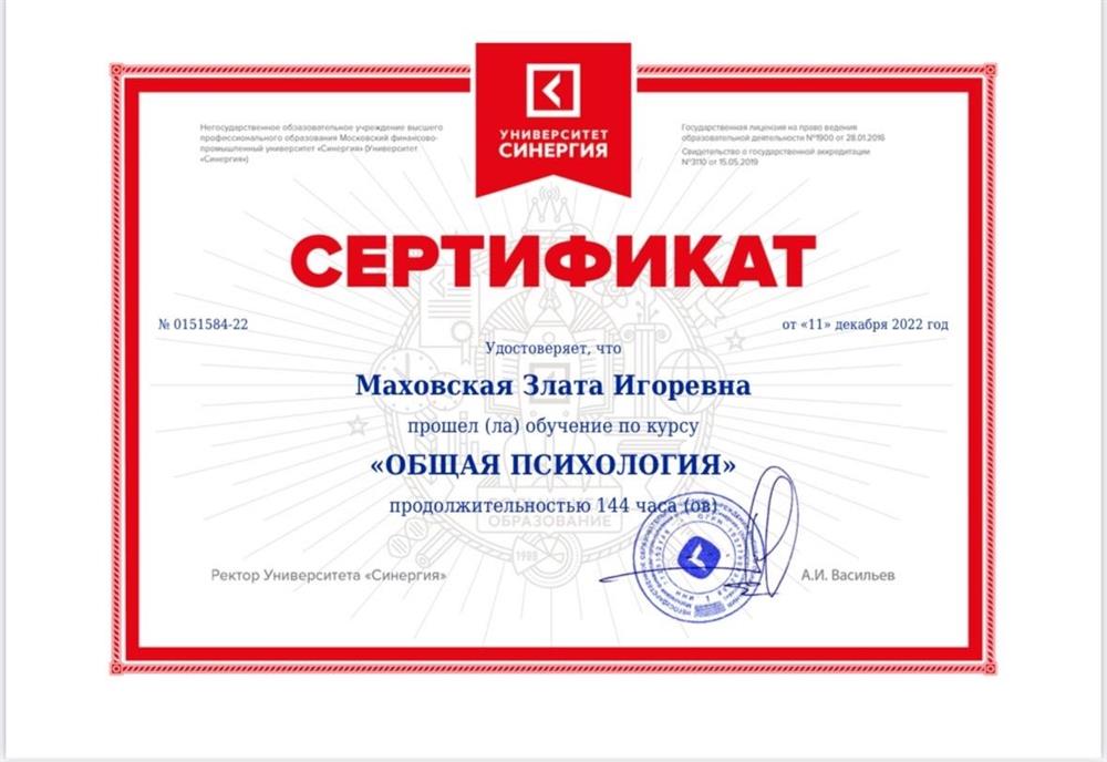 Сертификат о прохождении курса «Общая психология»
