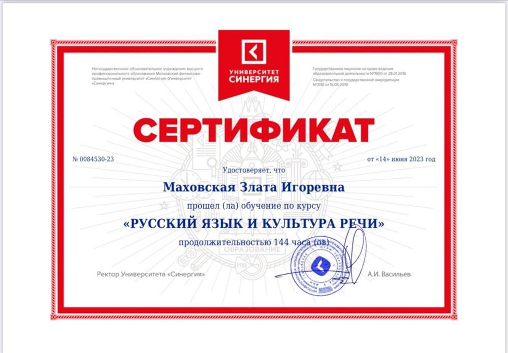 Сертификат о прохождении курса «Русский язык и культура речи»